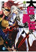 大伝説の勇者の伝説 4