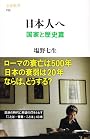 日本人へ 国家と歴史篇 (文春新書)