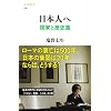日本人へ 国家と歴史篇 (文春新書)