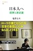 日本人へ 国家と歴史篇 (文春新書)