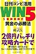 �����R���s���p�@WIN5(5�d���P����)&nbsp;&nbsp;�����̕K���@