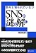 意外と知られていない SNSの謎を解く