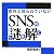 意外と知られていない SNSの謎を解く