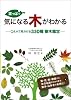 葉っぱで気になる木がわかる