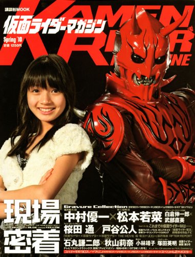 仮面ライダーマガジン　Spring　’10 (講談社MOOK)