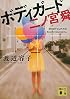 ボディガード 二ノ宮舜 (講談社文庫)