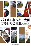 バイオエネルギー大国 ブラジルの挑戦