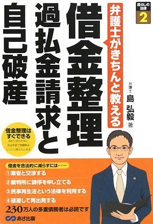 借金整理 過払金請求と自己破産 (暮らしの法律 2)