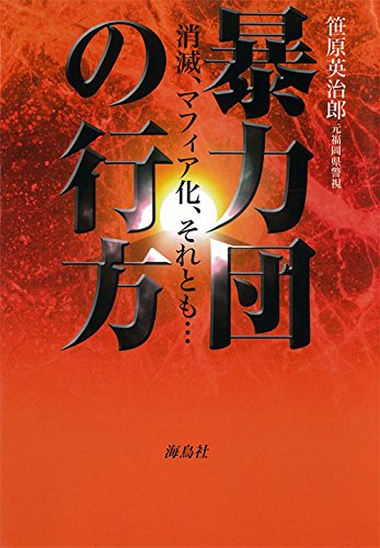 暴力団の行方: 消滅、マフィア化、それとも…