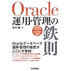 Oracle運用・管理の鉄則