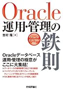 Oracle運用・管理の鉄則