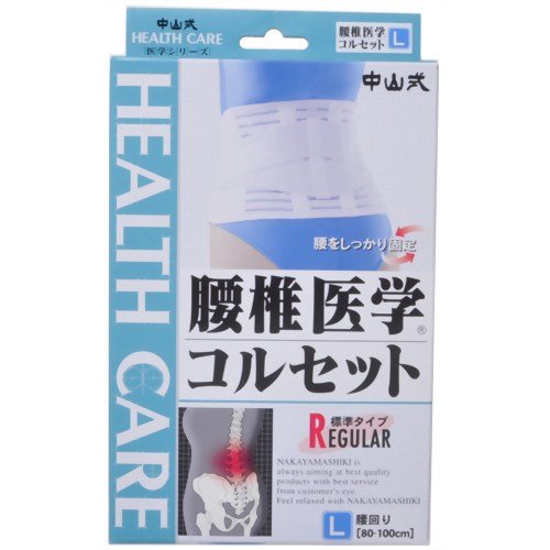 中山式腰椎医学コルセット L