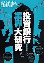 投資銀行業界大研究