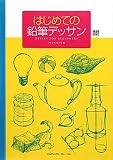 はじめての鉛筆デッサン (ＭｄＮ　ｂｏｏｋｓ)