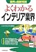 [改訂版]〈業界の最新常識〉よくわかるインテリア業界 (業界の最新常識)