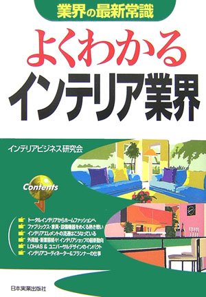 [改訂版]〈業界の最新常識〉よくわかるインテリア業界 (業界の最新常識)