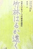 竹林はるか遠く―日本人少女ヨーコの戦争体験記