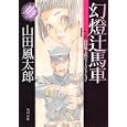 幻燈辻馬車 上<br>山田 風太郎著 <br>角川書店<br>780円<br>ISBN:9784041356616