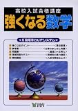 高校入試合格講座強くなる数学 第4版