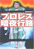 書評 プロレス暗夜行路 by 番長