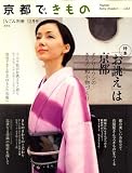 京都で、きもの 2007年 12月号 [雑誌]