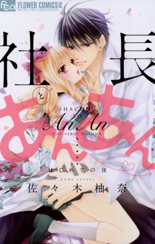 Shachou to An An (社長とあんあん) - 2 Volume Ongoing