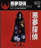 悪夢探偵 オリジナル・サウンドトラック