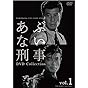 あぶない刑事 DVD Collection VOL.1