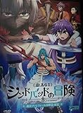 DVD マギ シンドバッドの冒険 迷宮ブァレフォール攻略篇・前篇