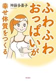 ふわふわおっぱいが幸せ体質をつくる ふわふわおっぱいが幸せ体質をつくる