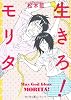 生きろ! モリタ (F COMICS)