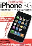 使ってみよう!!iPhone3G―新感覚携帯電話をユーザー視点に立って徹底解説! (OAK MOOK 246)