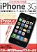 使ってみよう!!iPhone3G―新感覚携帯電話をユーザー視点に立って徹底解説! (OAK MOOK 246)
