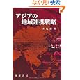 アジアの地域連携戦略<br>川島 哲著 <br>晃洋書房<br>2730円<br>ISBN:9784771022256