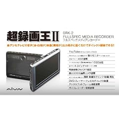 AIVN なんでも録画!フルスペックマルチメディアレコーダー 超録画王II SRK-2
