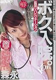 ボク、入院。/森永のあ [DVD]