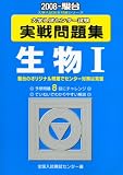 大学入試センター試験実戦問題集生物1 2008 (2008)