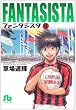 ファンタジスタ 13 (小学館文庫 くG 13)