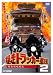 爆走トラッカー軍団2 [DVD]