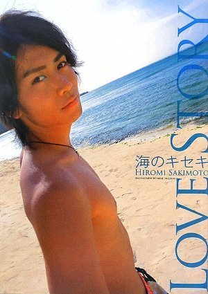崎本大海ファースト写真集 LOVE STORY-海のキセキ-