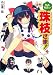 もふもふっ珠枝さま!
