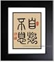 Chinese Art / Chinese Calligraphy / Framed Chinese Calligraphy Art - Constantly Strive to Become Stronger