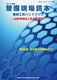 2010年版機械工具ハンドブック〜整備現場読本