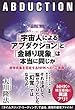 「宇宙人によるアブダクション」と「金縛り現象」は本当に同じか　超常現象を否定するNHKへの“ご進講”
