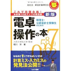 税理士・公認会計士受験生のための新版電卓操作の本 (とりい書房の負けてたまるかシリーズ)