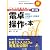 税理士・公認会計士受験生のための新版電卓操作の本 (とりい書房の負けてたまるかシリーズ)