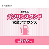 ガソリンスタンド営業アナウンス SSレディ