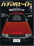 Nostalgic Hero (ノスタルジック ヒーロー) 2008年 05月号 増刊 ハチマルヒーロー vol.8 [雑誌]