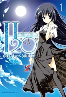 H2O－FOOTPRINTS IN THE SAND－(1) (角川コミックス・エース)