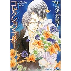 コレクション・ブルー (白泉社花丸文庫)